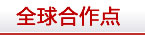 全球合作點