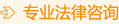 專(zhuan) 業(ye) 法律谘詢