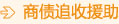 商債(zhai) 追收援助