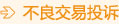 不良交易投訴