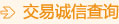 交易誠信查詢