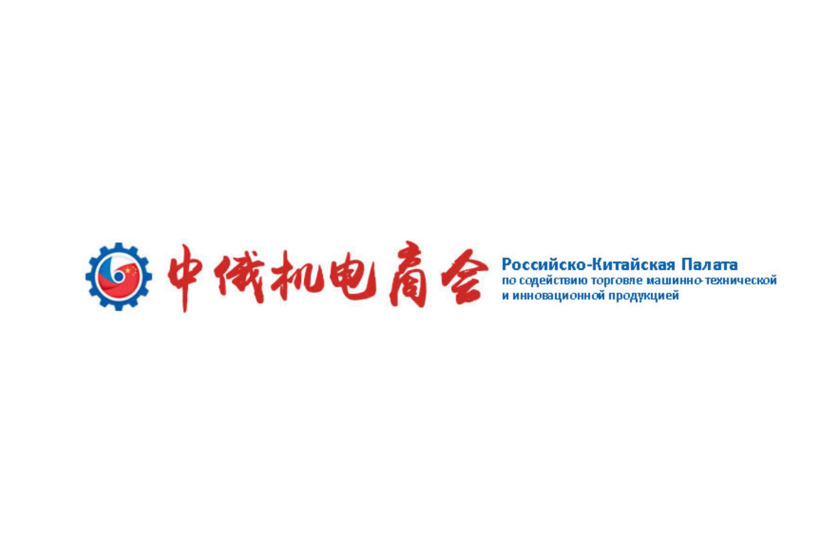 中俄機電商會