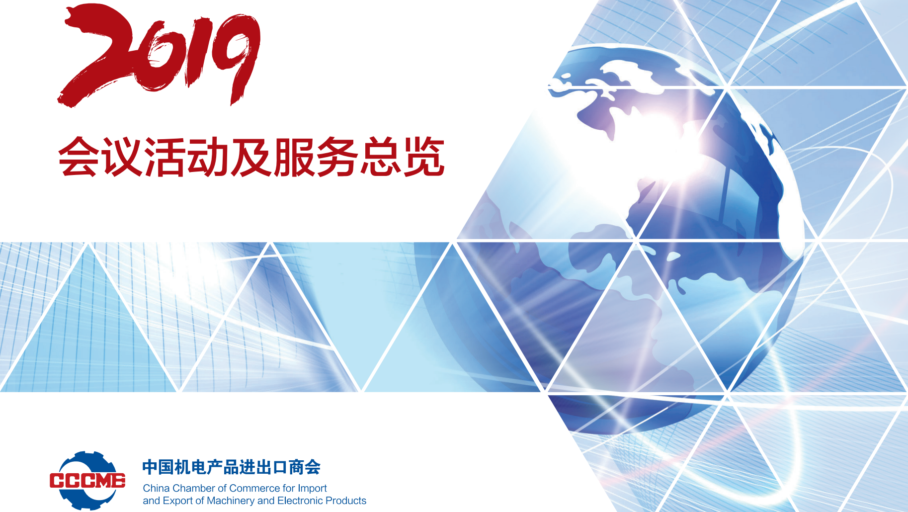 2019年會議活動及服務總覽