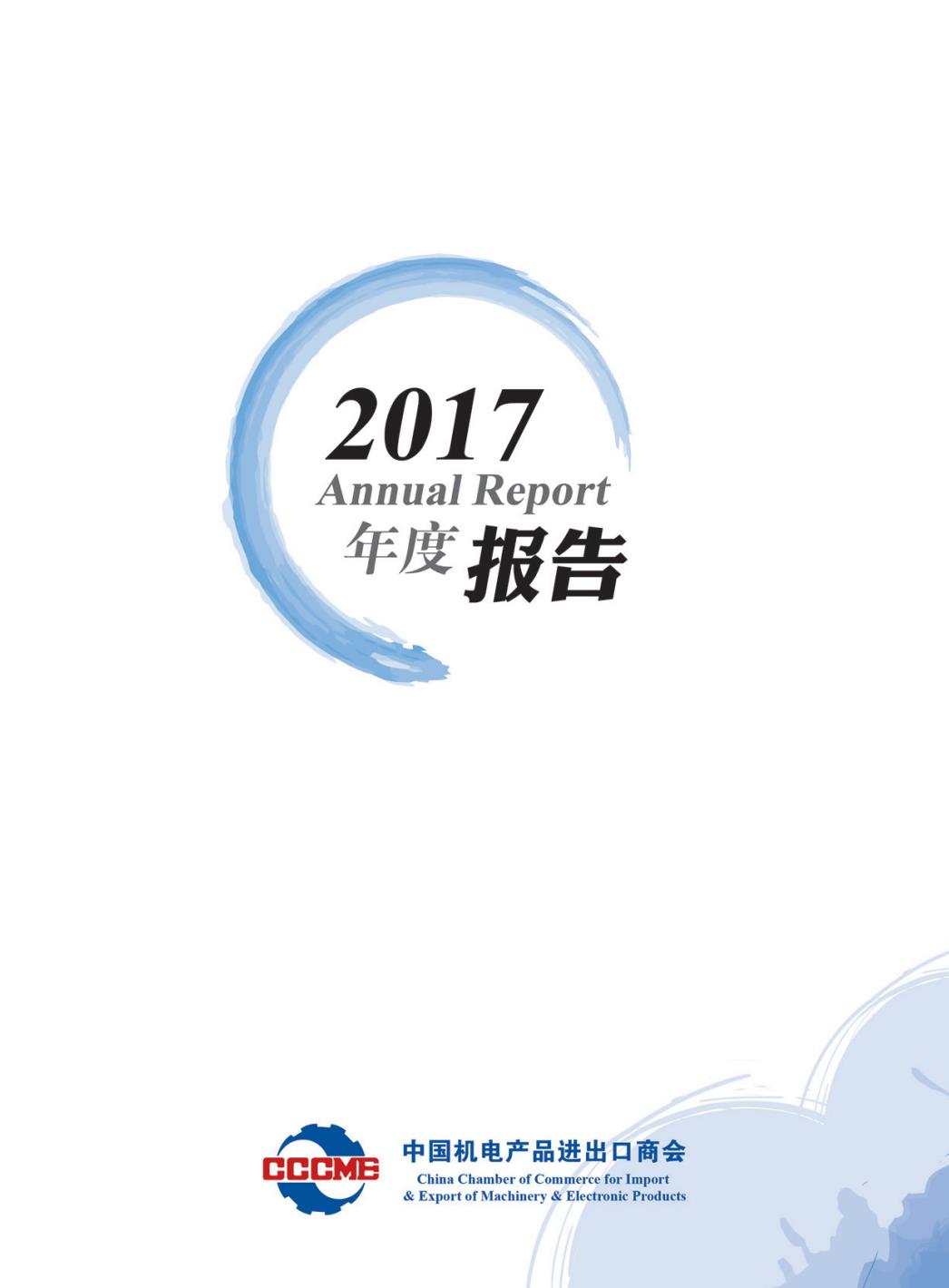 機電商會2017年度報告-中文版