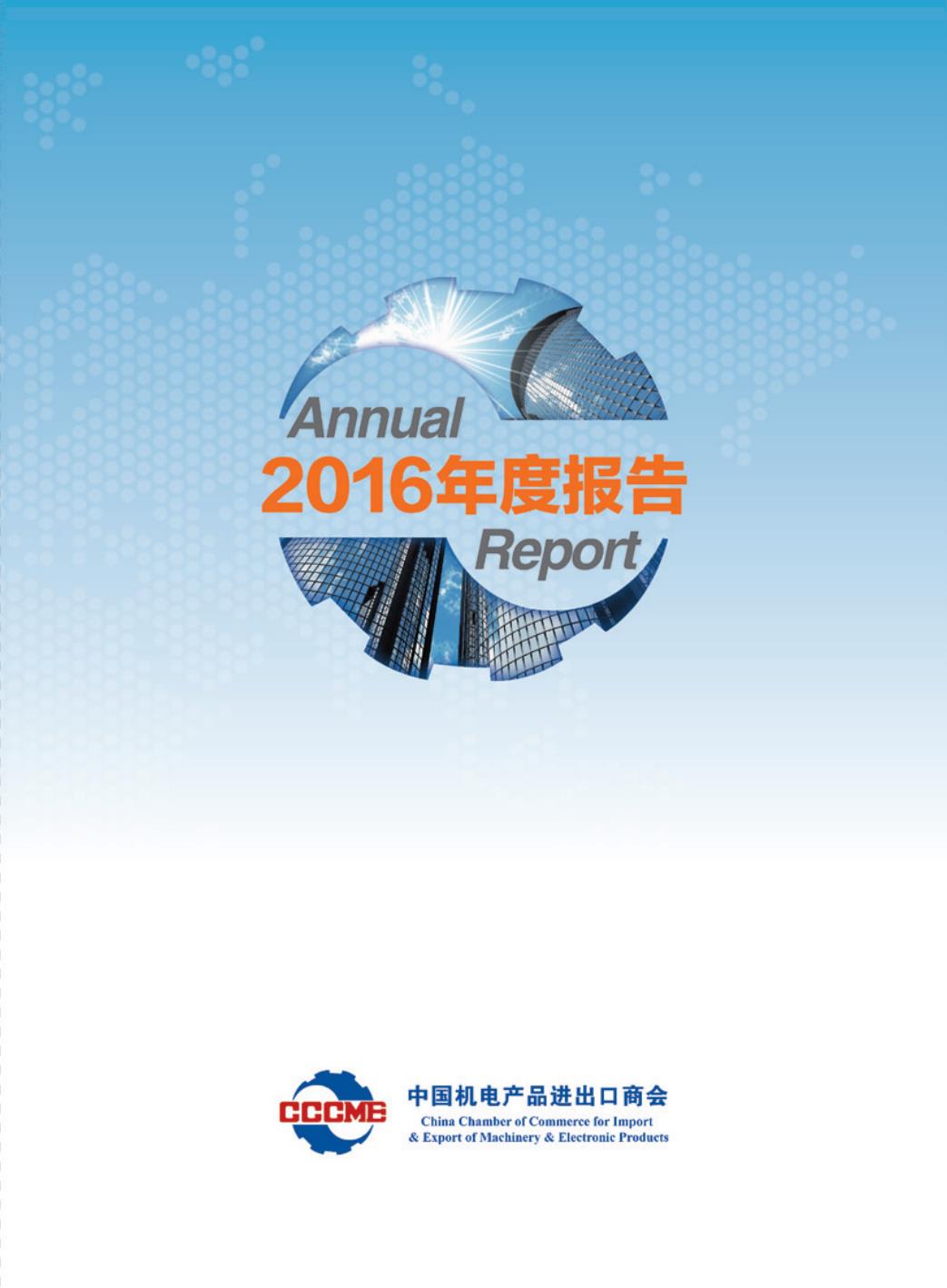 機電商會2016年度報告-中文版
