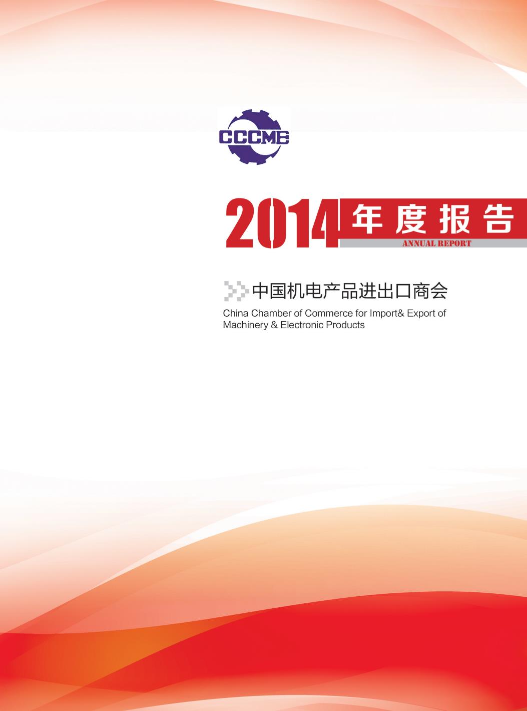 機電商會2014年度報告