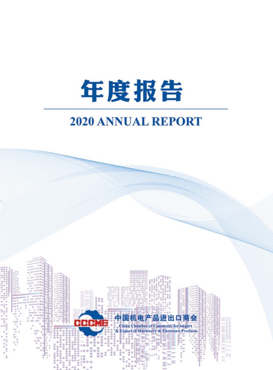機電商會2020年度報告