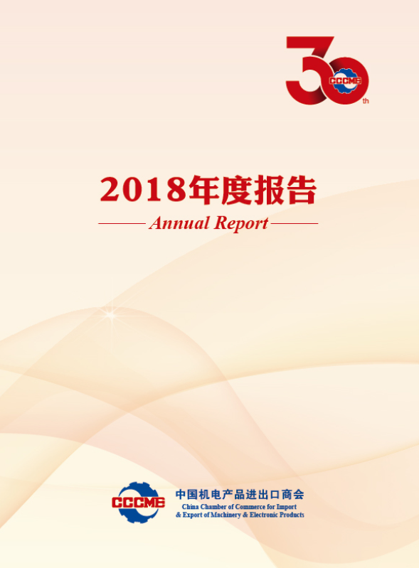 機電商會2018年度報告