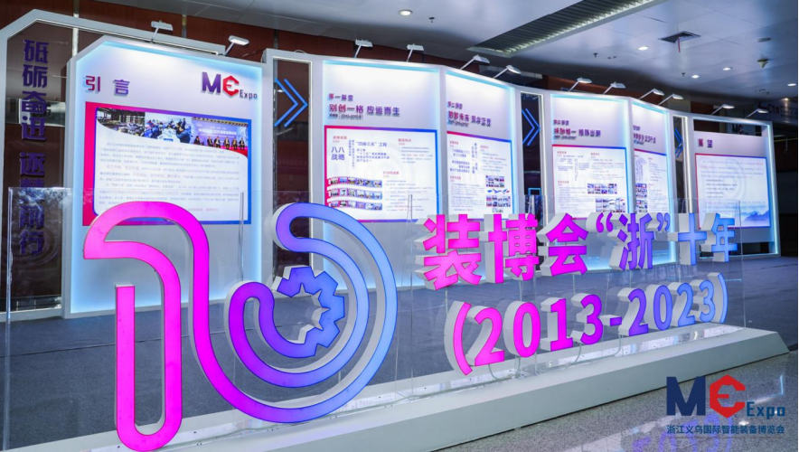 新征程 再啟航 | 2023浙江義烏國際智能裝備博覽會圓滿收官