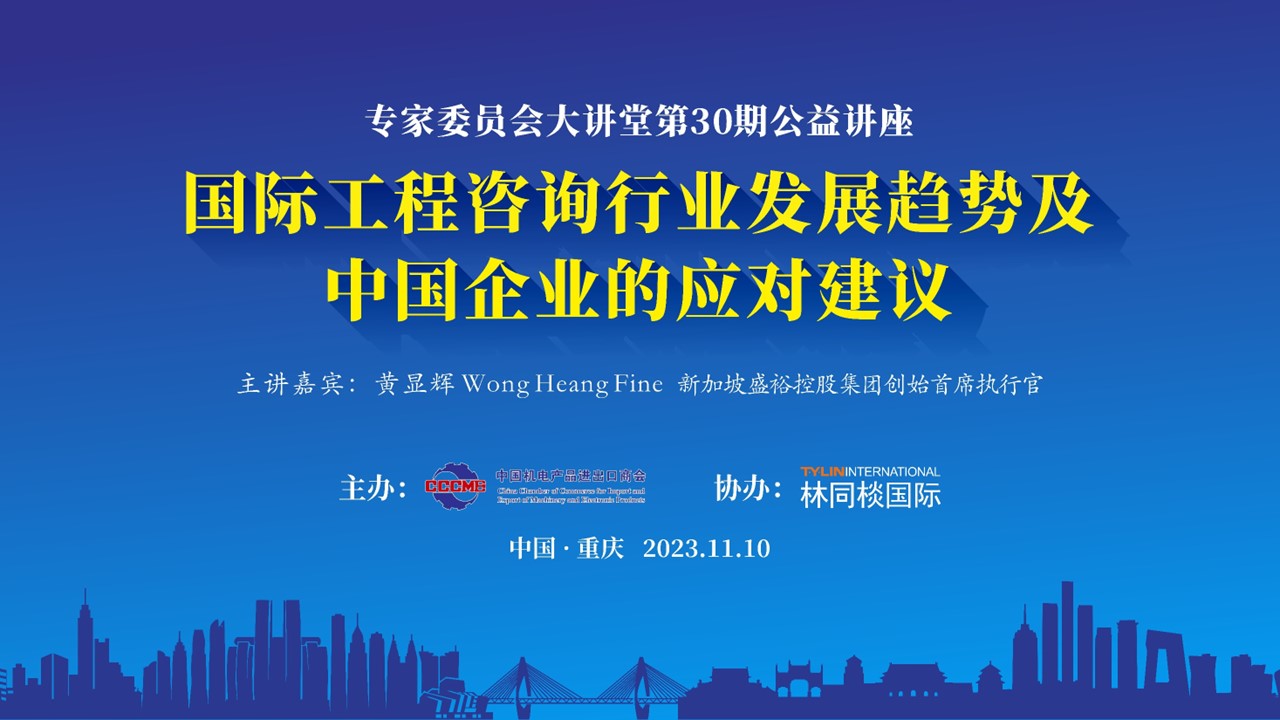 關於邀請參加機電商會專家委員會大講堂第30期 《國際工程谘詢行業發展趨勢及中國企業的應對建議》公益講座的函