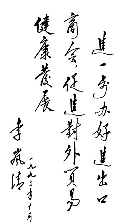 原國務院副總理 李嵐清題詞