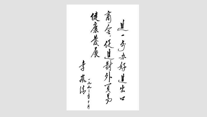 原國務院副總理 李嵐清題詞