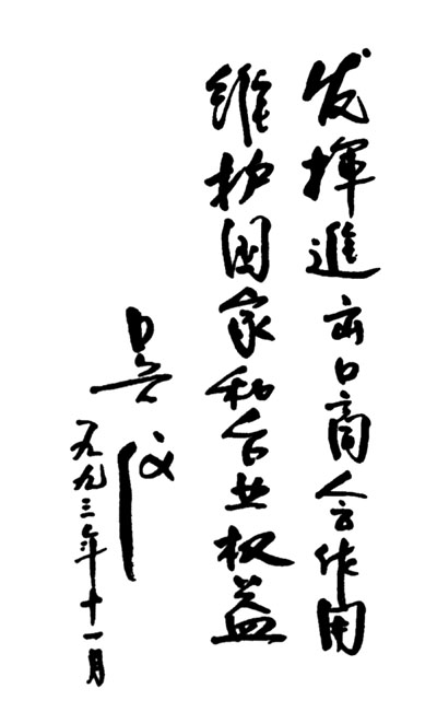 原國務院副總理 吳儀題詞