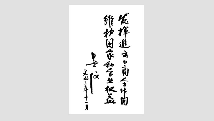 原國務院副總理 吳儀題詞
