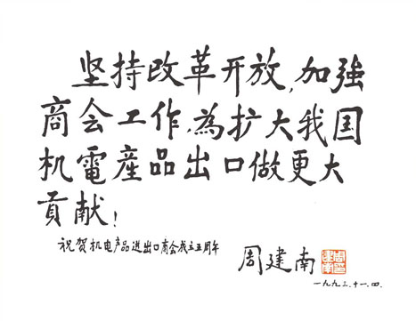 原中央顧問委員會委員、機械工業部部長、機電商會名譽會長 周建南題詞