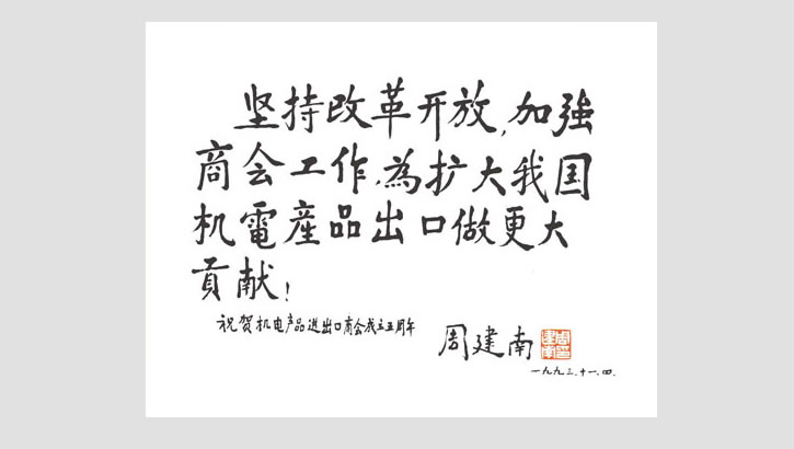 原中央顧問委員會委員、機械工業部部長、機電商會名譽會長 周建南題詞