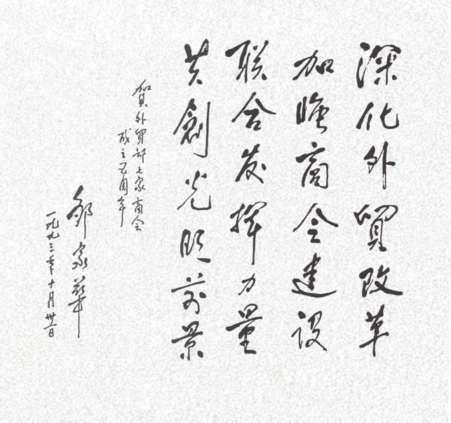 原全國人大常委會副委員長鄒家華題詞