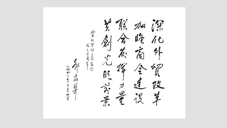 原全國人大常委會副委員長鄒家華題詞
