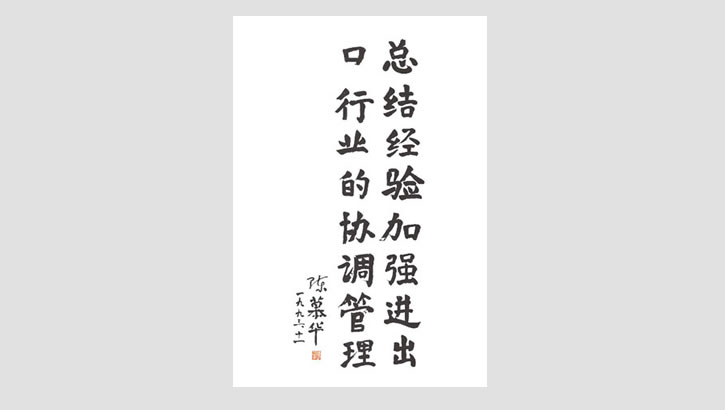 原全國人大常委會副委員長陳慕華題詞
