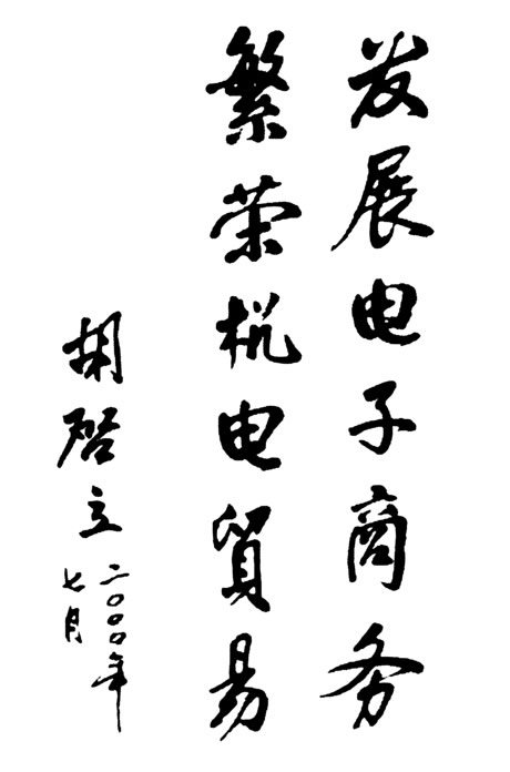 原全國政協副主席 胡啟立題詞