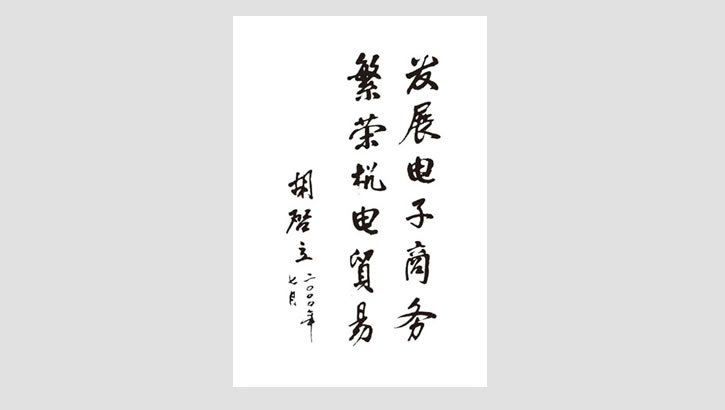 原全國政協副主席 胡啟立題詞