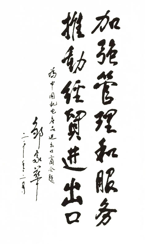 原全國人大常委會副委員長鄒家華題詞