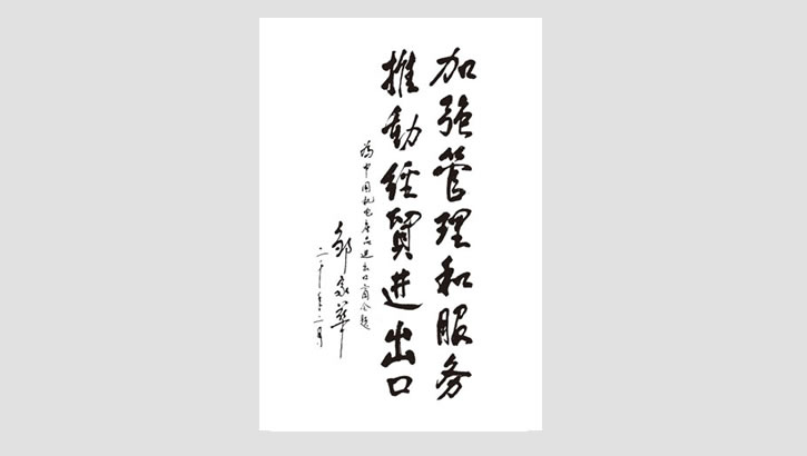 原全國人大常委會副委員長鄒家華機電商會題詞