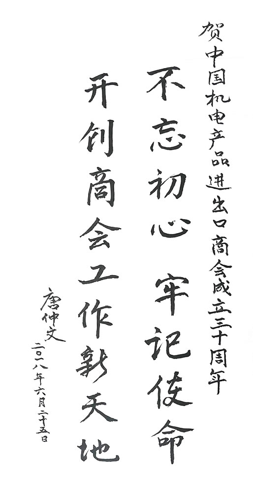 华体汇体育登陆原會長唐仲文賀詞