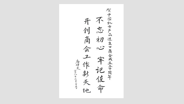 华体汇体育登陆原會長唐仲文賀詞