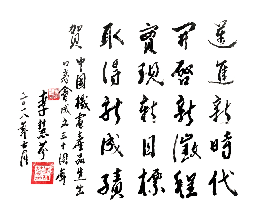 华体汇体育登陆原會長李慧芬賀詞