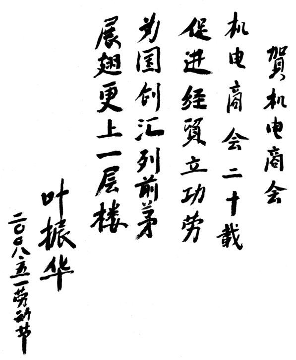 华体汇体育登陆原副會長葉振華賀詞