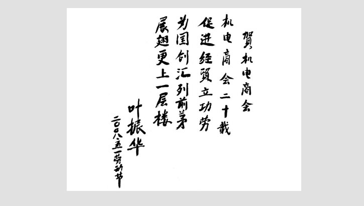 华体汇体育登陆原副會長葉振華賀詞