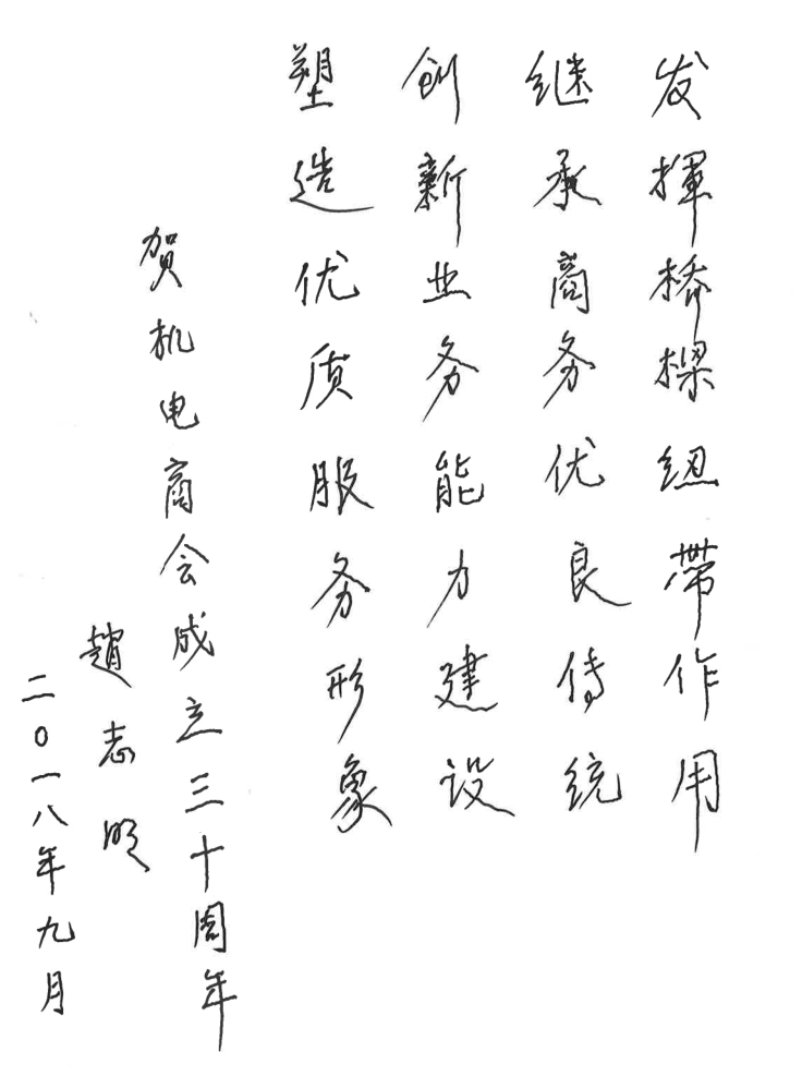 华体汇体育登陆原副會長趙誌明賀詞