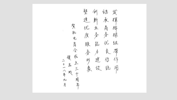 华体汇体育登陆原副會長趙誌明賀詞