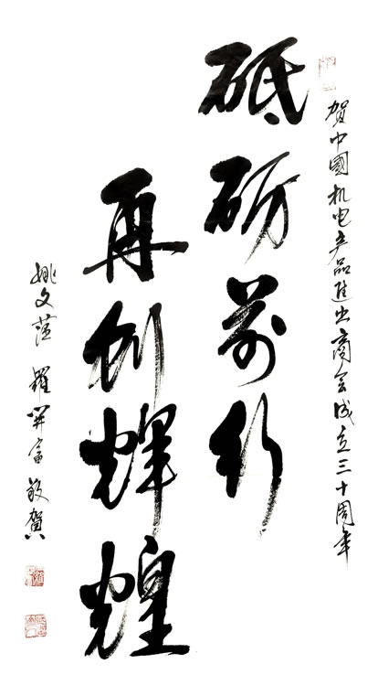 华体汇体育登陆原副會長姚文萍賀詞