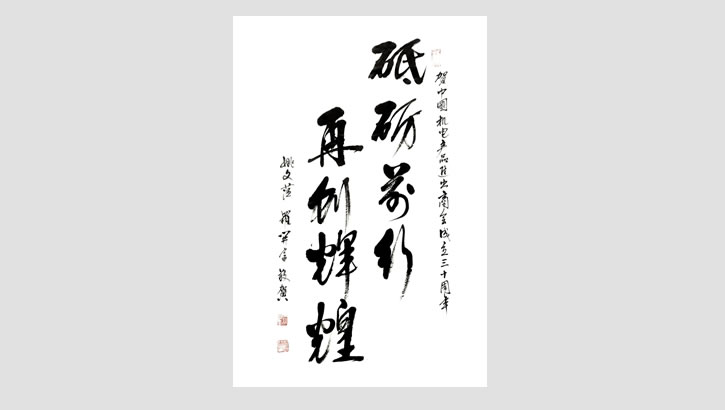 华体汇体育登陆原副會長姚文萍賀詞