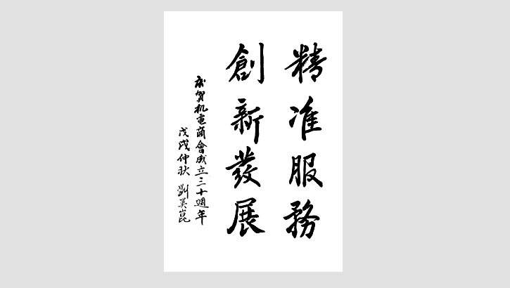 华体汇体育登陆原副會長劉美崑賀詞