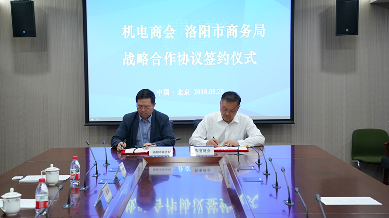 2018年5月25日機電商會與洛陽市商務局簽署戰略合作協議並舉行座談會