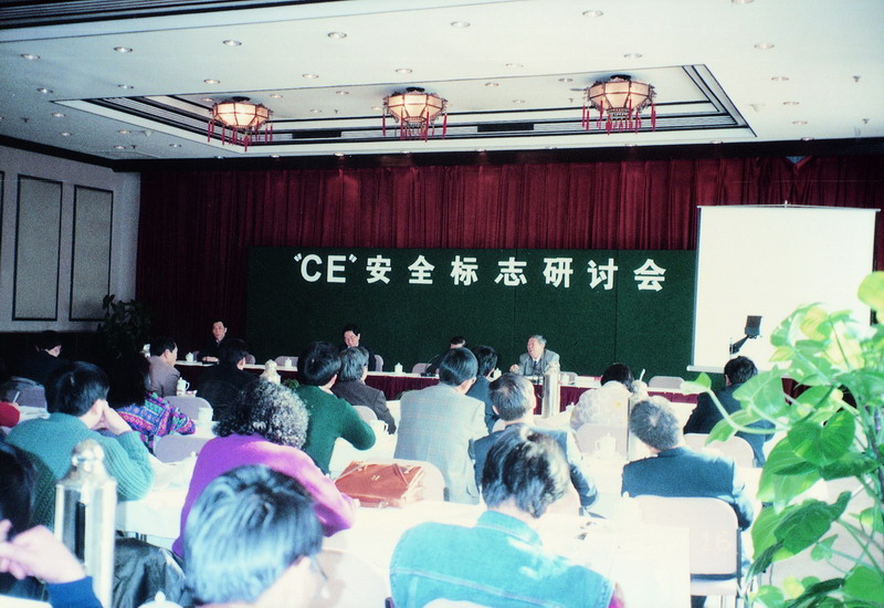 1990年，舉辦CE安全標誌研討會。