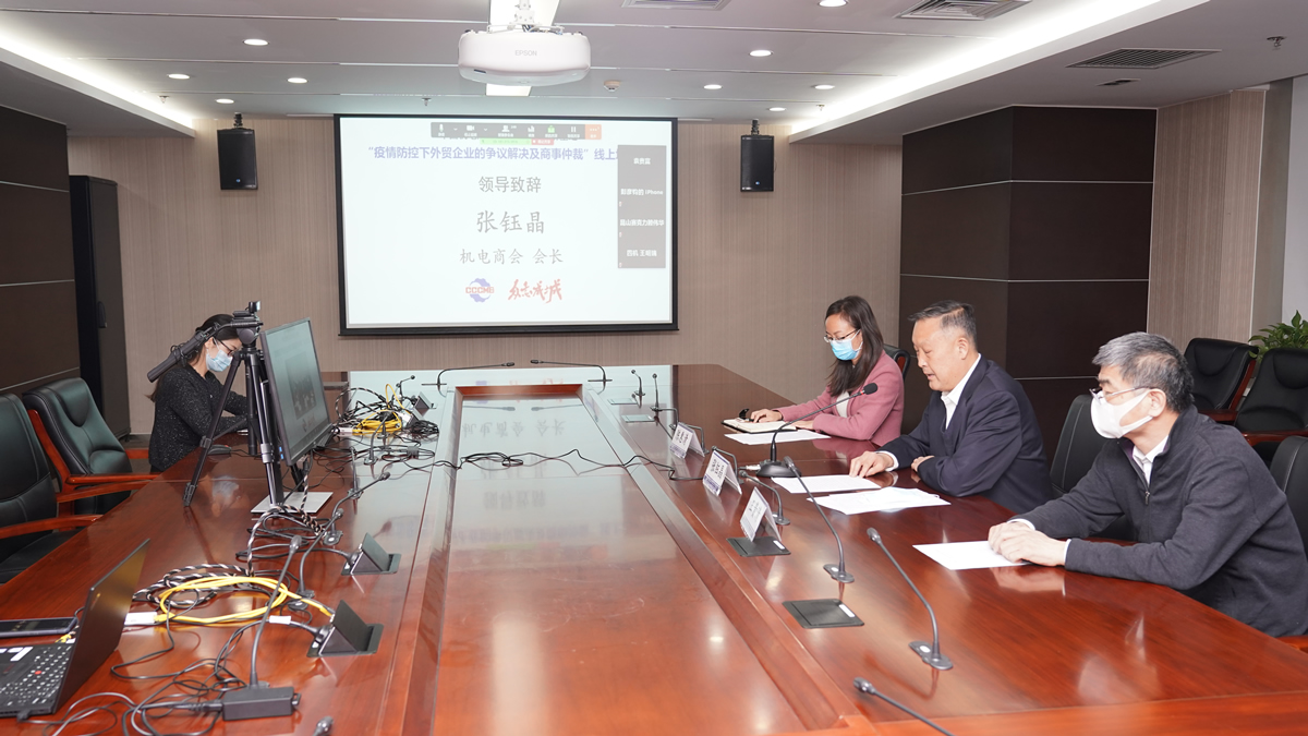 2020年3月機電商會組織“疫情防控下外貿企業的爭議解決及商事仲裁”線上講座