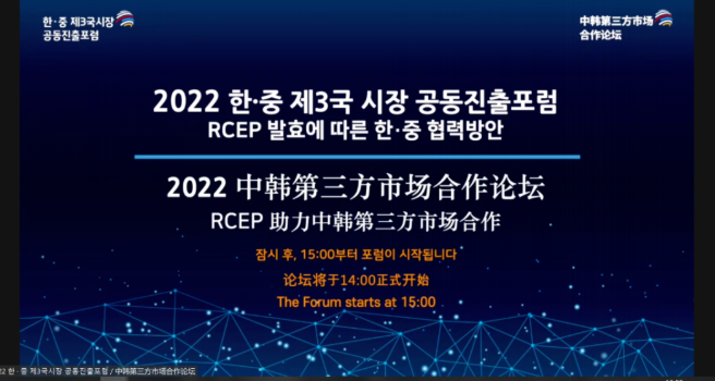 2022年10月，2022中韓第三方市場合作論壇