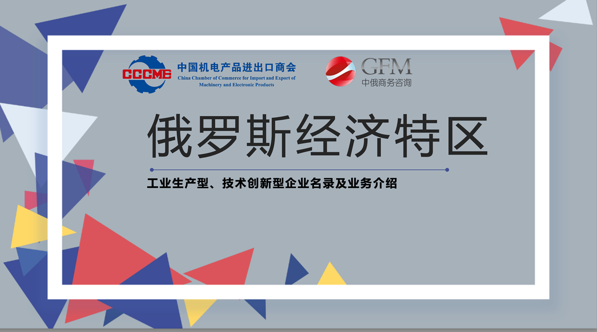 2022年6月，我會編寫完成《俄羅斯經濟特區及入駐企業名錄》