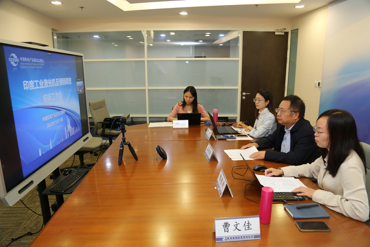2022年10月，印度工業激光機反傾銷調查應訴工作會