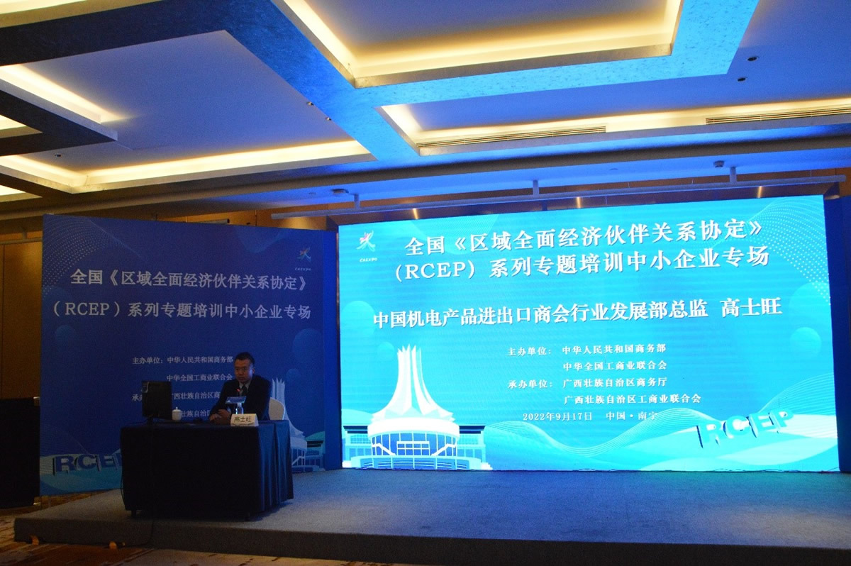 2022年9月17日 全國RCEP係列專題培訓中小企業專場