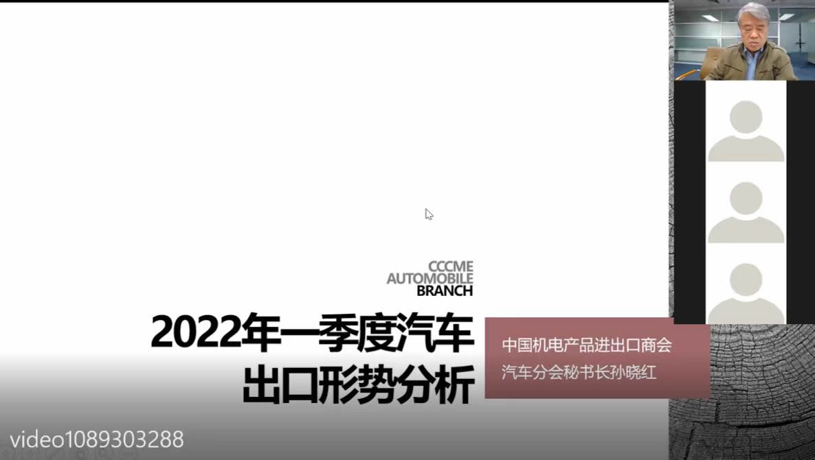 2022年4月，在線舉辦一季度汽車出口形勢分析圓桌會