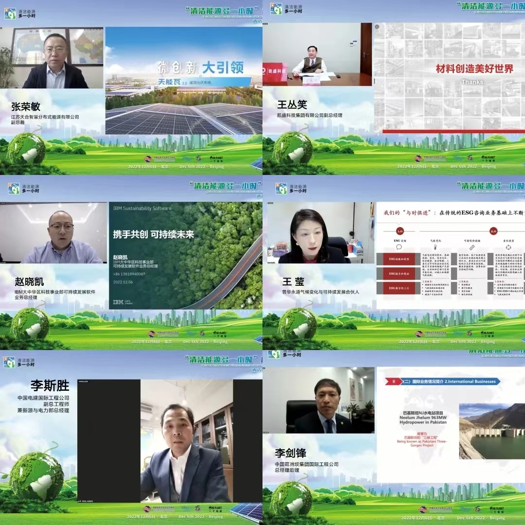 2022年12月，聯合新能源工作組主席單位天合光能舉辦“清潔能源多一小時”活動