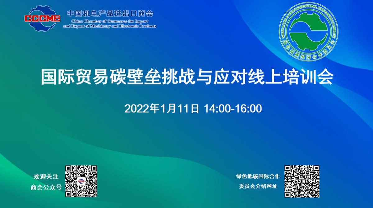 2022年1月11日，委員會主辦的國際貿易碳壁壘挑戰與應對線上培訓會成功舉辦