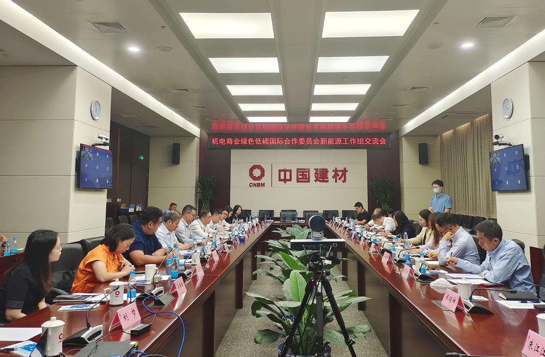 2022年9月14日，綠色低碳國際合作委員會新能源工作組交流會在中國建材凱盛集團成功召開
