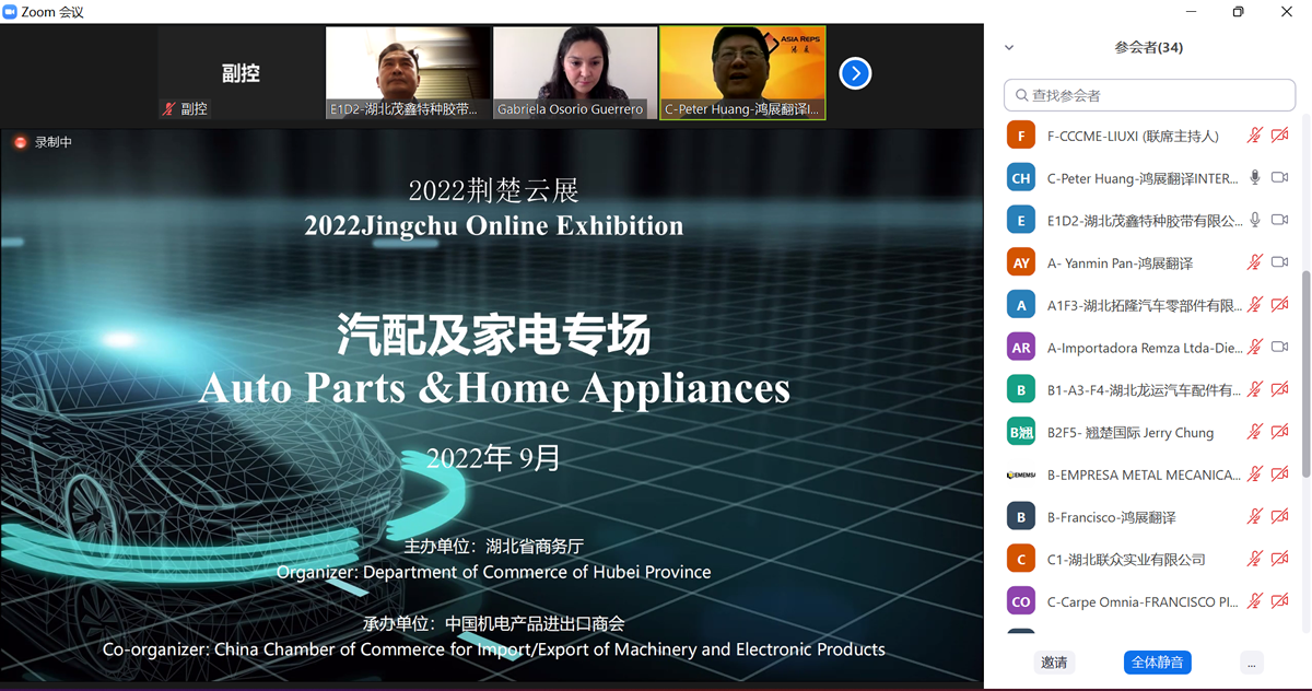 2022年9月，荊楚雲展線上對接會——汽配及家電專場