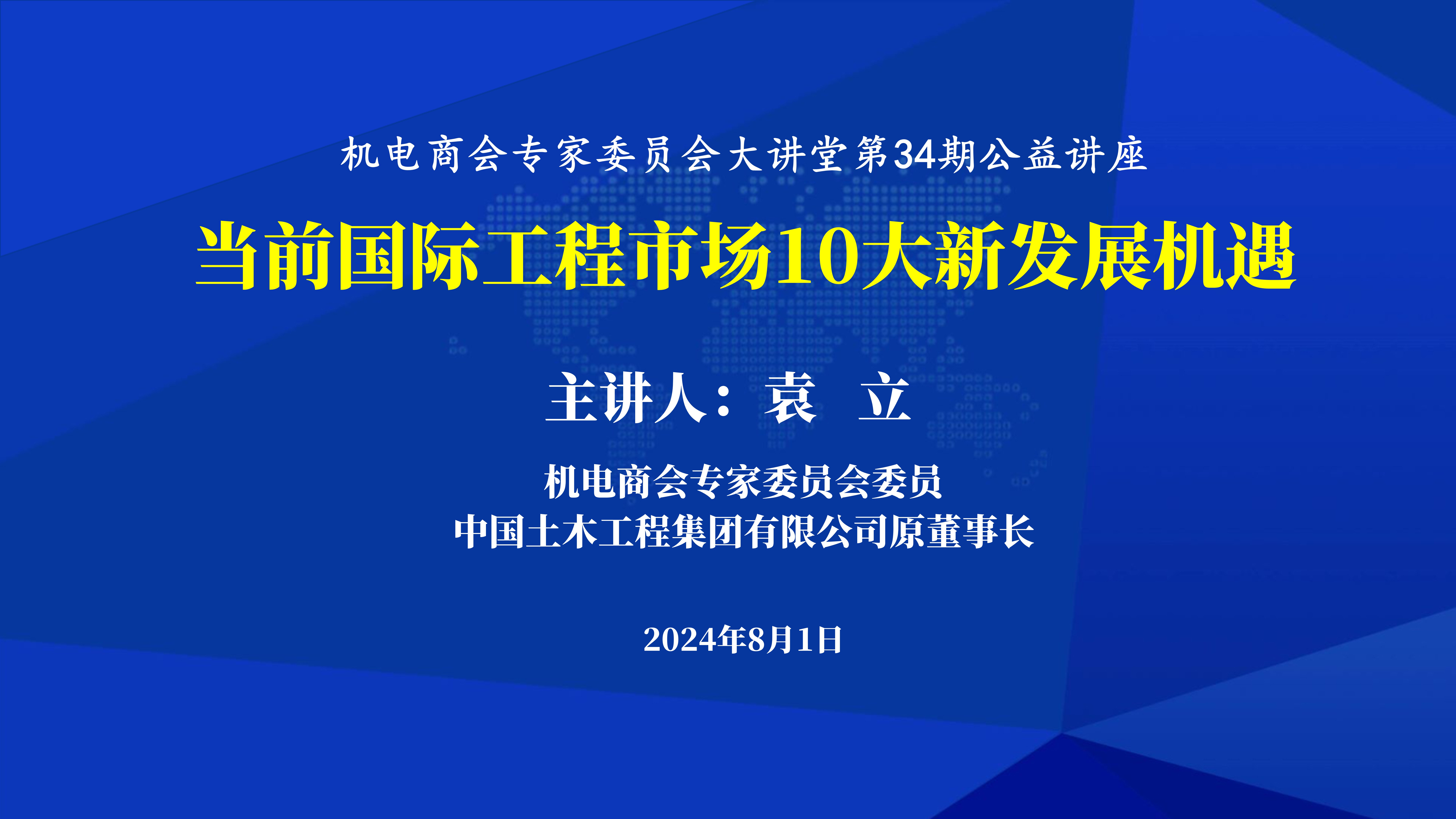 關於邀請參加機電商會專家委員會大講堂第34期《當前國際工程市場10大新發展機遇》公益講座的函